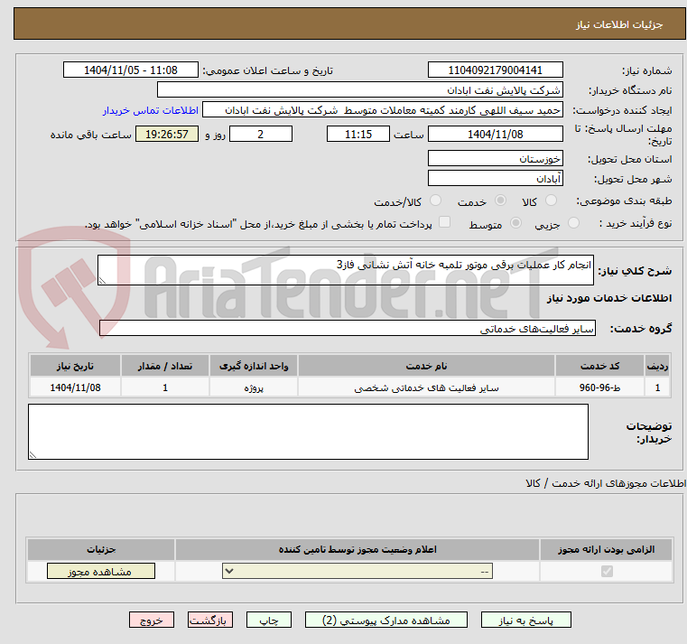 تصویر کوچک آگهی انجام کار عملیات برقی موتور تلمبه خانه آتش نشانی فاز3