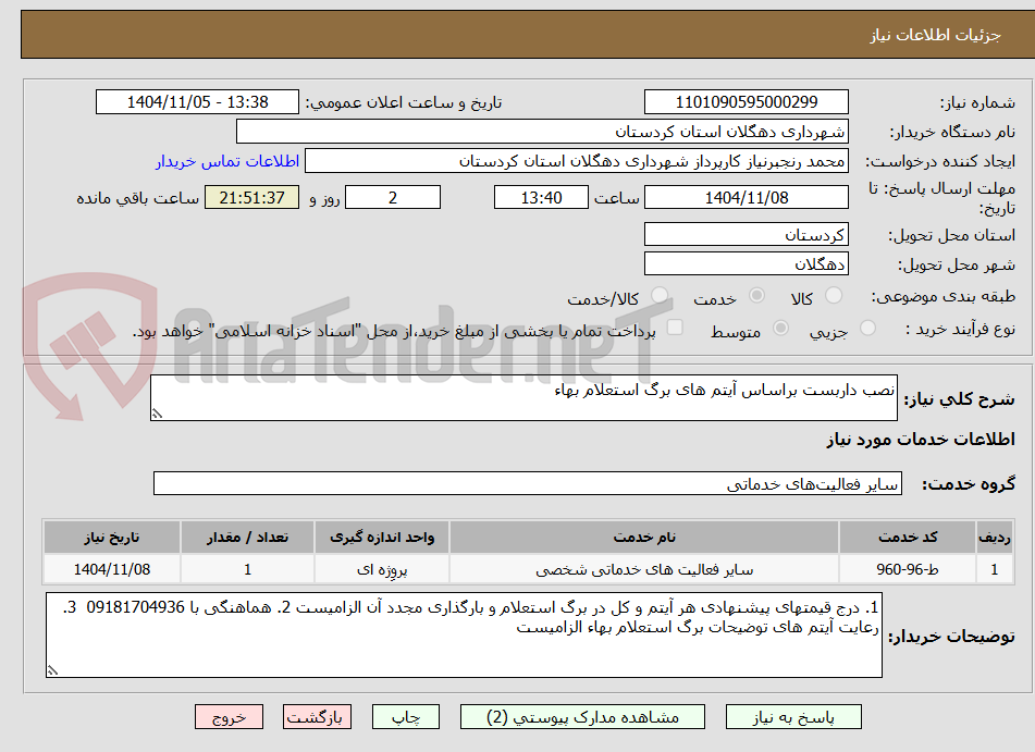تصویر کوچک آگهی نصب داربست براساس آیتم های برگ استعلام بهاء