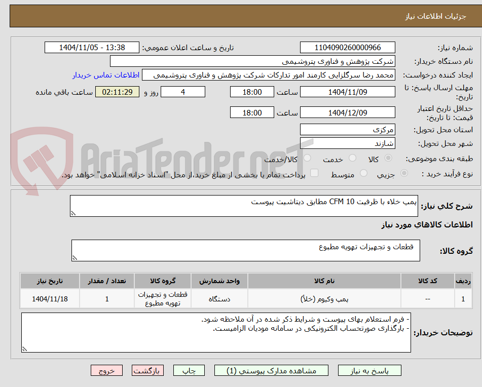 تصویر کوچک آگهی پمپ خلاء با ظرفیت 10 CFM مطابق دیتاشیت پیوست