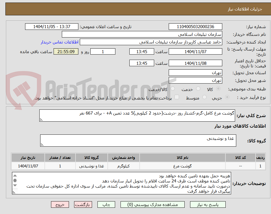 تصویر کوچک آگهی گوشت مرغ کامل-گرم-کشتار روز -درشت(حدود 2 کیلویی)5 عدد ثمین A+ - برای 667 نفر 