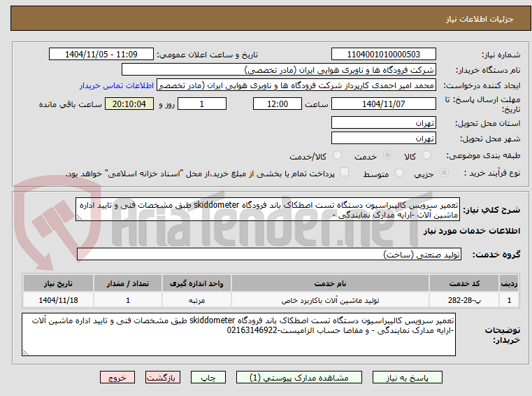 تصویر کوچک آگهی تعمیر سرویس کالیبراسیون دستگاه تست اصطکاک باند فرودگاه skiddometer طبق مشخصات فنی و تایید اداره ماشین آلات -ارایه مدارک نمایندگی -
