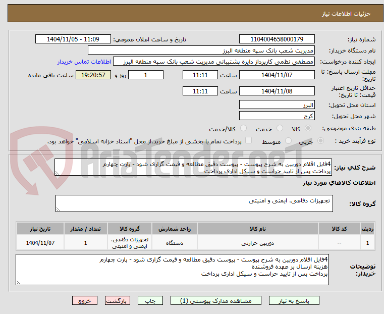 تصویر کوچک آگهی 4فایل اقلام دوربین به شرح پیوست - پیوست دقیق مطالعه و قیمت گزاری شود - پارت چهارم
پرداخت پس از تایید حراست و سیکل اداری پرداخت