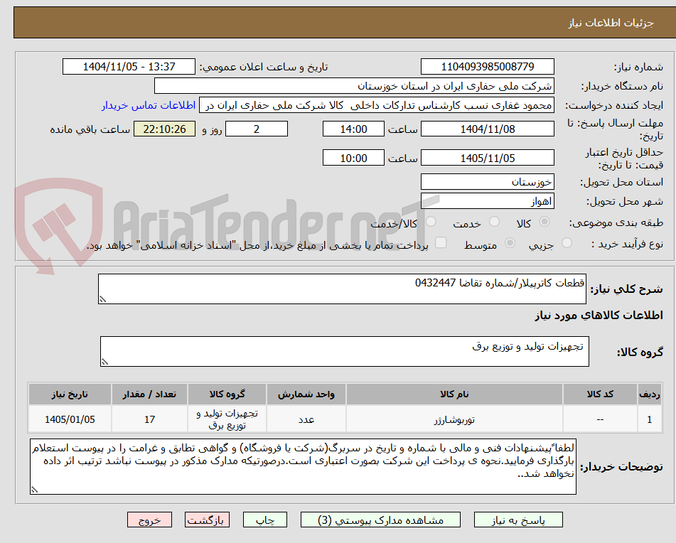 تصویر کوچک آگهی قطعات کاترپیلار/شماره تقاضا 0432447