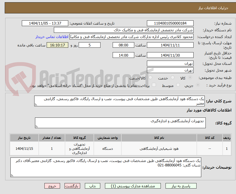 تصویر کوچک آگهی یک دستگاه هود آزمایشگاهی طبق مشخصات فنی پیوست، نصب و ارسال رایگان، فاکتور رسمی، گارانتی معتبر