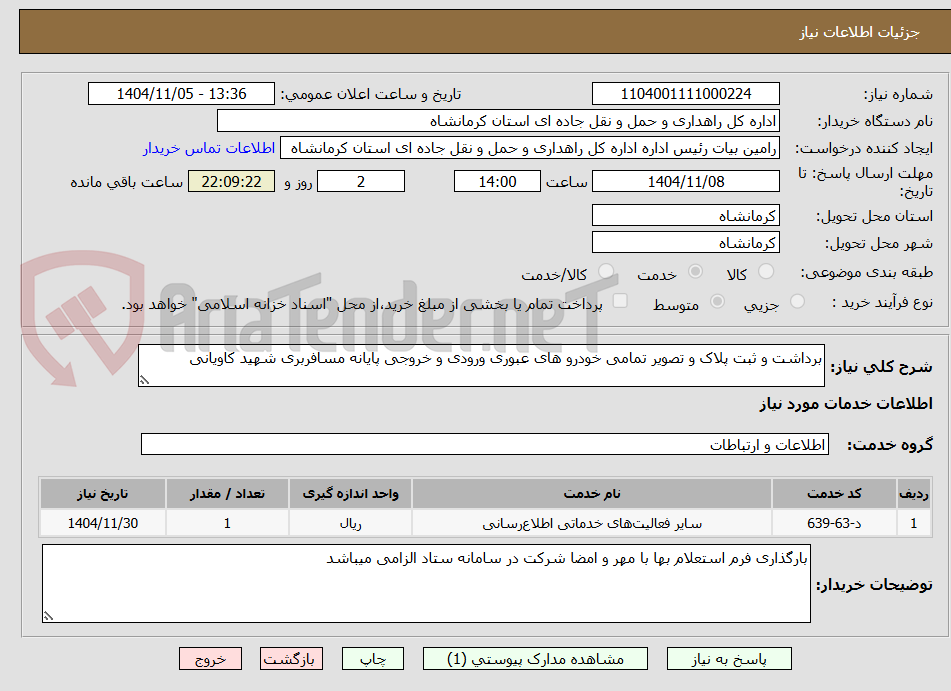 تصویر کوچک آگهی برداشت و ثبت پلاک و تصویر تمامی خودرو های عبوری ورودی و خروجی پایانه مسافربری شهید کاویانی 