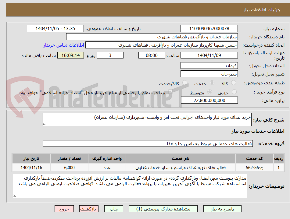 تصویر کوچک آگهی خرید غذای مورد نیاز واحدهای اجرایی تحت امر و وابسته شهرداری (سازمان عمران)