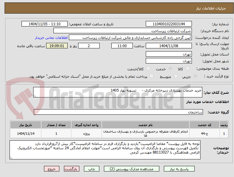 تصویر کوچک آگهی خرید خدمات بهسازی دبیرخانه مرکزی -     تسویه بهار 1405

