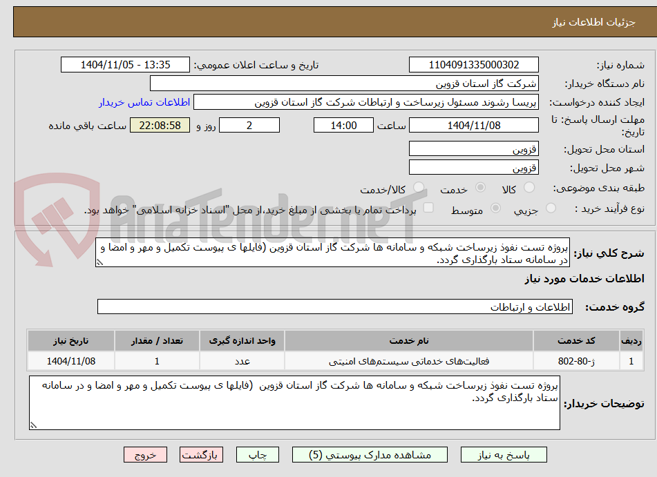 تصویر کوچک آگهی پروژه تست نفوذ زیرساخت شبکه و سامانه ها شرکت گاز استان قزوین (فایلها ی پیوست تکمیل و مهر و امضا و در سامانه ستاد بارگذاری گردد.