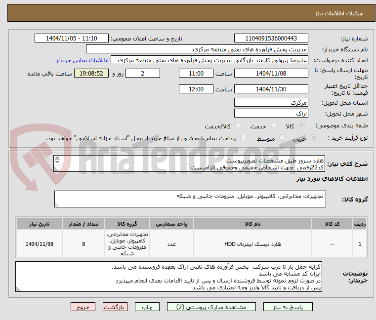 تصویر کوچک آگهی هارد سرور طبق مشخصات تصویرپیوست 
کد22رقمی  جهت اشخاص حقیقی وحقوقی الزامیست
مهلت تامین سه روزه است