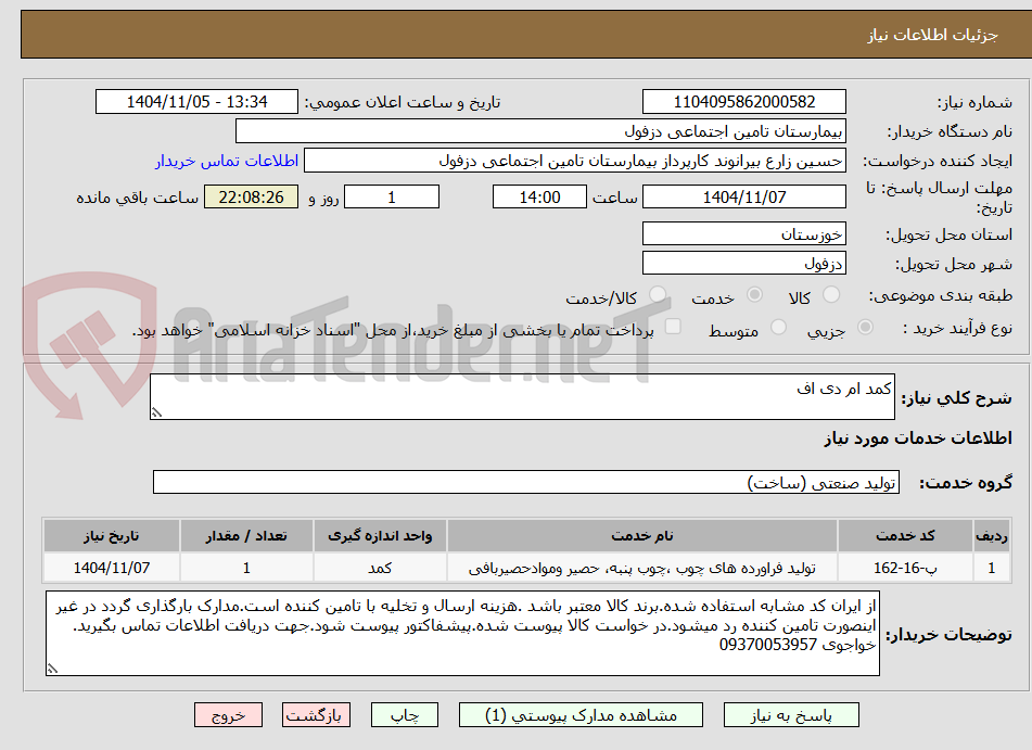 تصویر کوچک آگهی کمد ام دی اف