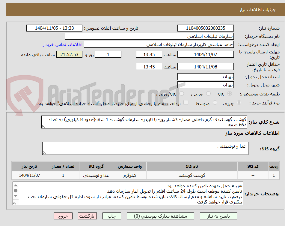 تصویر کوچک آگهی گوشت گوسفندی گرم داخلی ممتاز- کشتار روز- با تاییدیه سازمان گوشت- 1 شقه(حدود 8 کیلویی) به تعداد 667 شقه