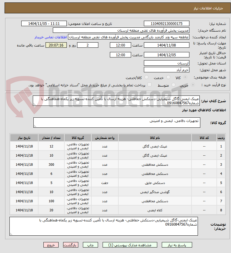 تصویر کوچک آگهی عینک ایمنی-گاگل شیمیایی-دستکش حفاظتی- هزینه ارسال با تأمین کننده-تسویه زیر یکماه-هماهنگی با شماره09160847567