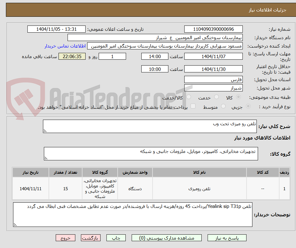 تصویر کوچک آگهی تلفن رو میزی تحت وب