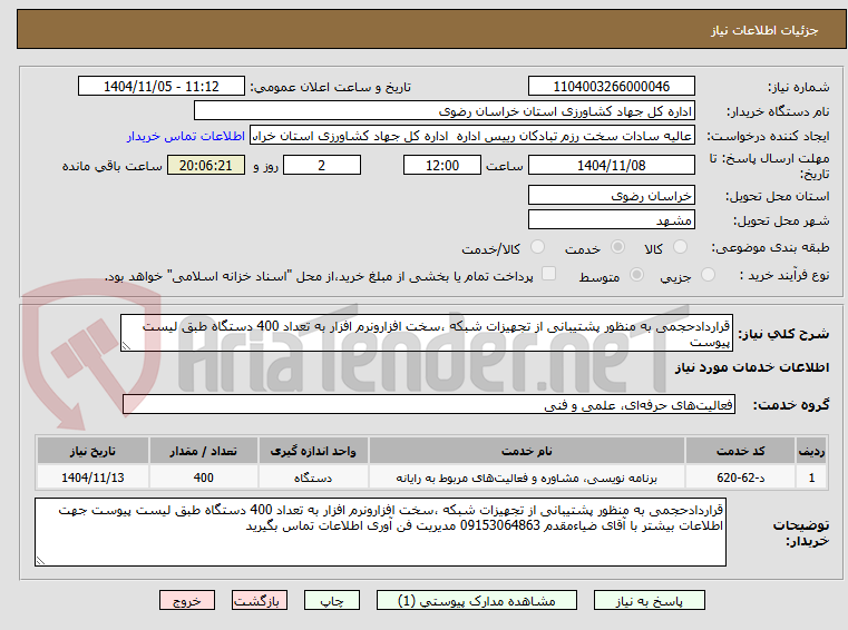 تصویر کوچک آگهی قراردادحجمی به منظور پشتیبانی از تجهیزات شبکه ،سخت افزارونرم افزار به تعداد 400 دستگاه طبق لیست پیوست 