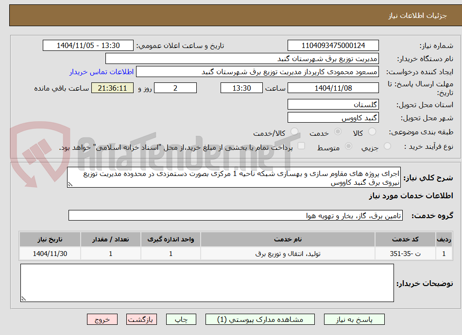 تصویر کوچک آگهی اجرای پروژه های مقاوم سازی و بهسازی شبکه ناحیه 1 مرکزی بصورت دستمزدی در محدوده مدیریت توزیع نیروی برق گنبد کاووس