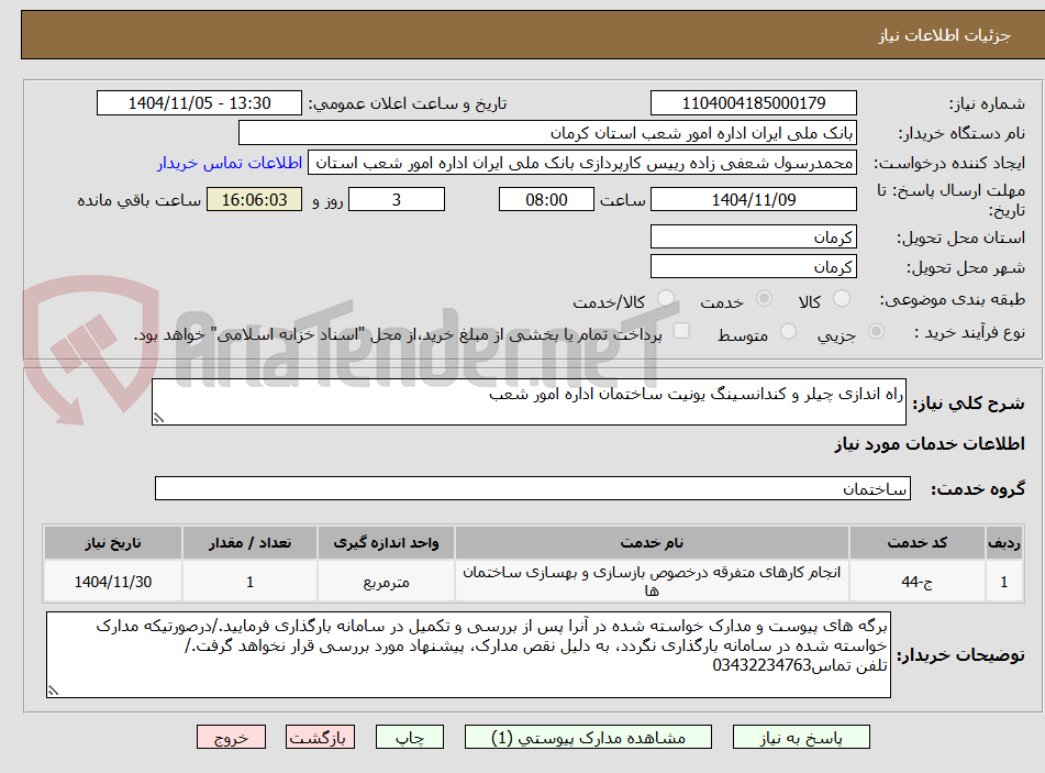 تصویر کوچک آگهی راه اندازی چیلر و کندانسینگ یونیت ساختمان اداره امور شعب
