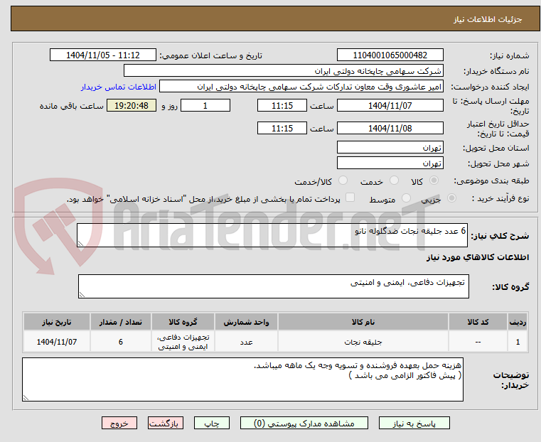 تصویر کوچک آگهی 6 عدد جلیقه نجات ضدگلوله نانو