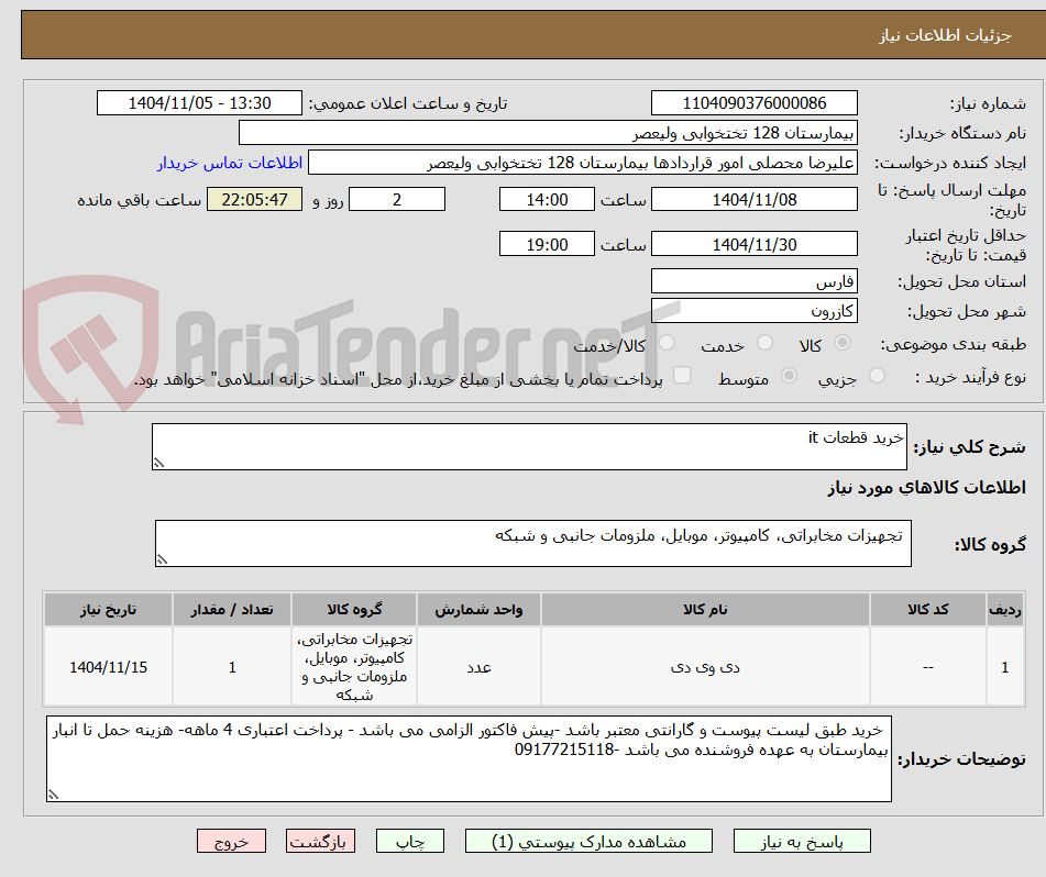 تصویر کوچک آگهی خرید قطعات it