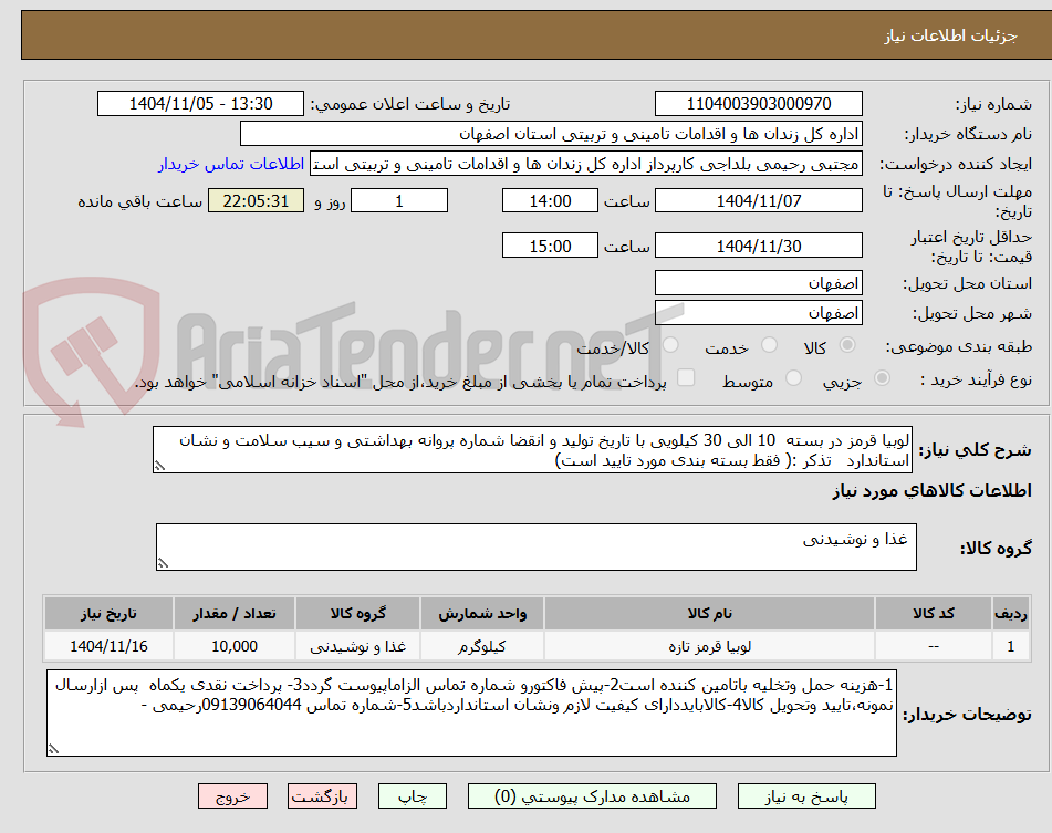تصویر کوچک آگهی لوبیا قرمز در بسته  10 الی 30 کیلویی با تاریخ تولید و انقضا شماره پروانه بهداشتی و سیب سلامت و نشان استاندارد   تذکر :( فقط بسته بندی مورد تایید است)