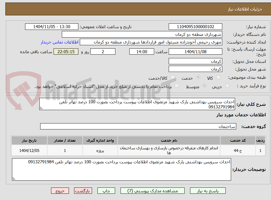 تصویر کوچک آگهی احداث سرویس بهداشتی پارک شهید مرتضوی اطلاعات پیوست پرداخت بصورت 100 درصد تهاتر تلفن 09132791984