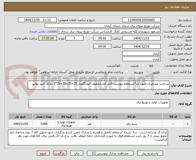 تصویر کوچک آگهی پرداخت غیرنقدی-طبق بند7استعلام پیوست-کابل فشارضعیف خودنگهدار 25+25+35+35*3 دارای تایید توانیر