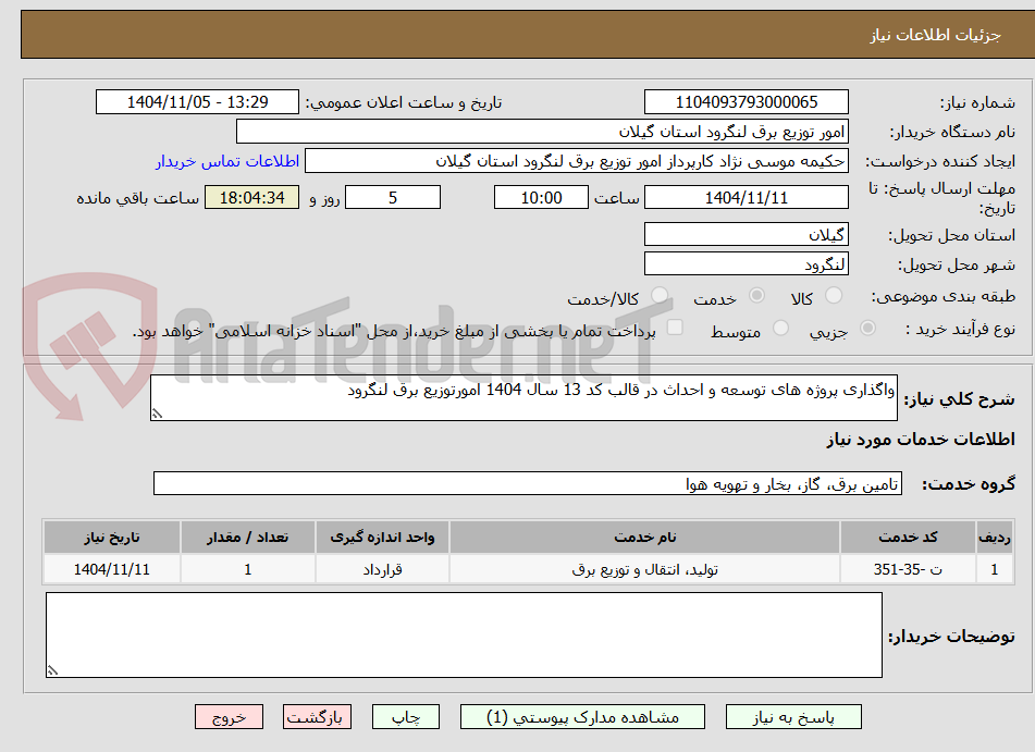 تصویر کوچک آگهی واگذاری پروژه های توسعه و احداث در قالب کد 13 سال 1404 امورتوزیع برق لنگرود 
