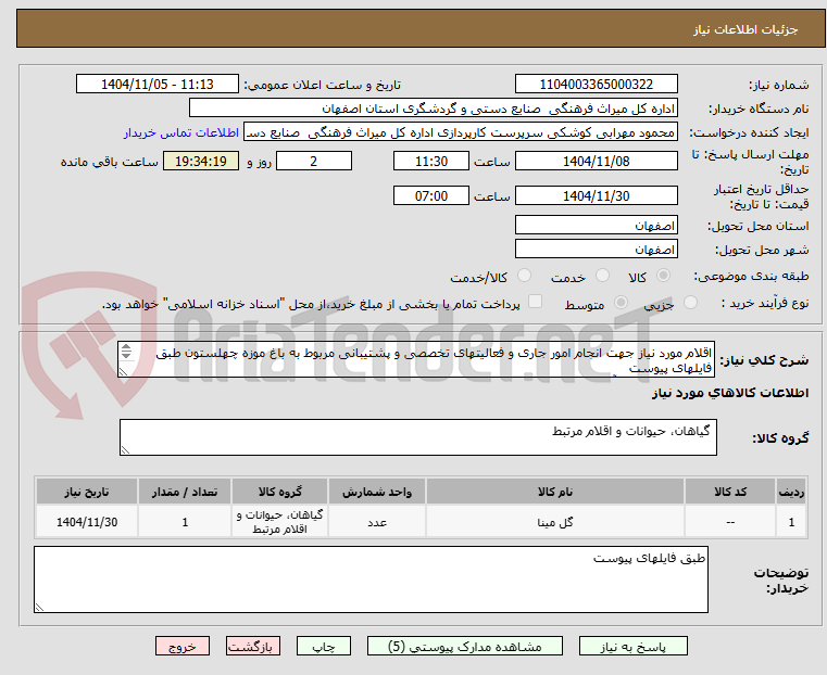 تصویر کوچک آگهی اقلام مورد نیاز جهت انجام امور جاری و فعالیتهای تخصصی و پشتیبانی مربوط به باغ موزه چهلستون طبق فایلهای پیوست
در صورت سوال با آقای هرندی 09372604945