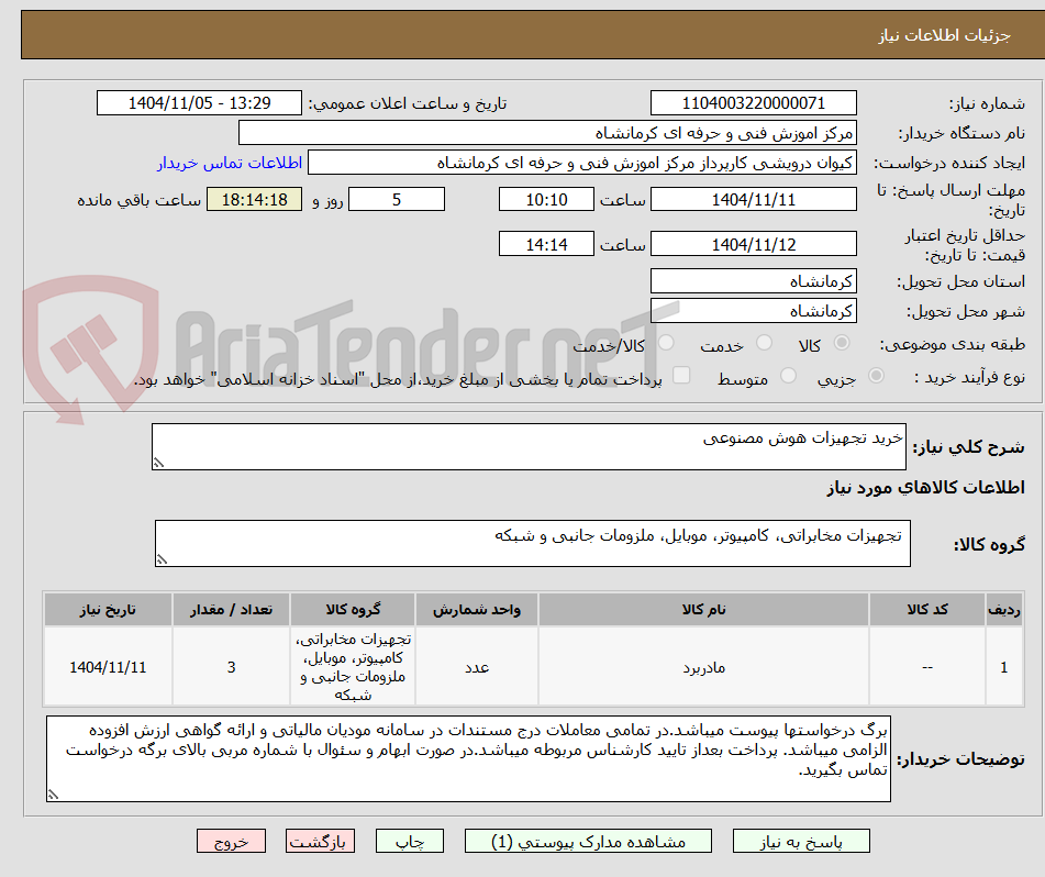 تصویر کوچک آگهی خرید تجهیزات هوش مصنوعی