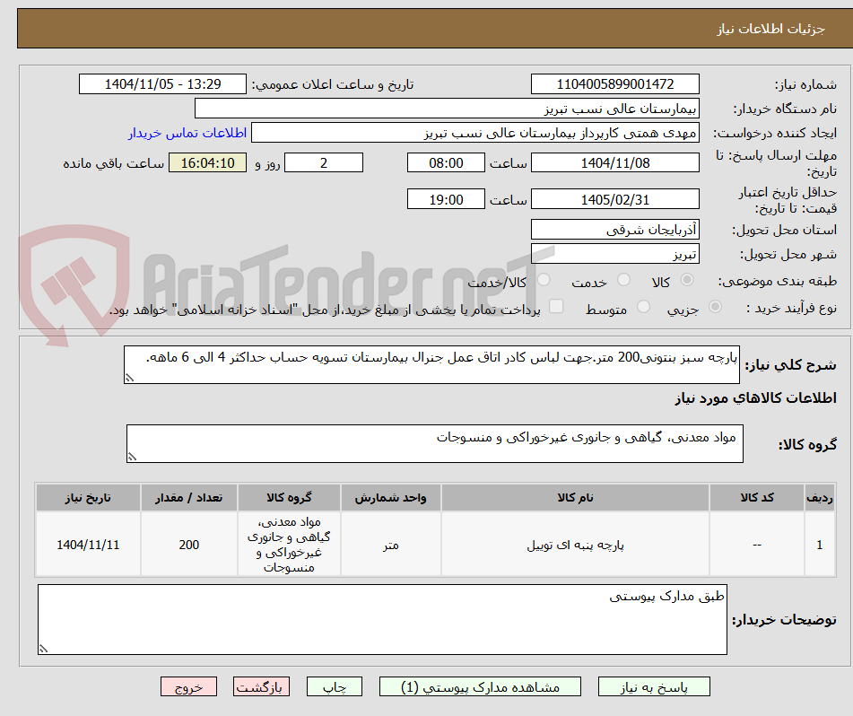 تصویر کوچک آگهی پارچه سبز بنتونی200 متر.جهت لباس کادر اتاق عمل جنرال بیمارستان تسویه حساب حداکثر 4 الی 6 ماهه.