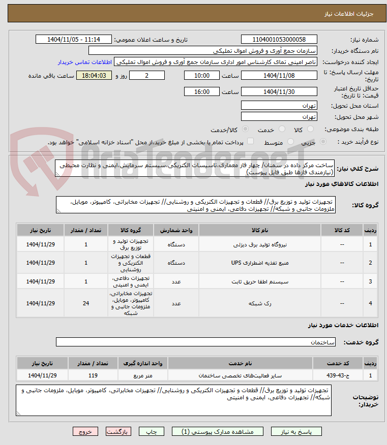 تصویر کوچک آگهی ساخت مرکز داده در سمنان/ چهار فاز معماری،تاسیسات الکتریکی،سیستم سرمایش،ایمنی و نظارت محیطی (نیازمندی فازها طبق فایل پیوست)