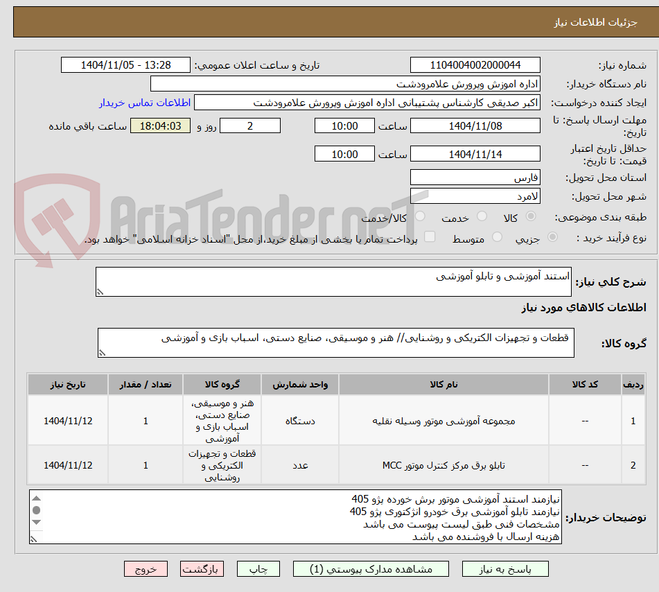 تصویر کوچک آگهی استند آموزشی و تابلو آموزشی