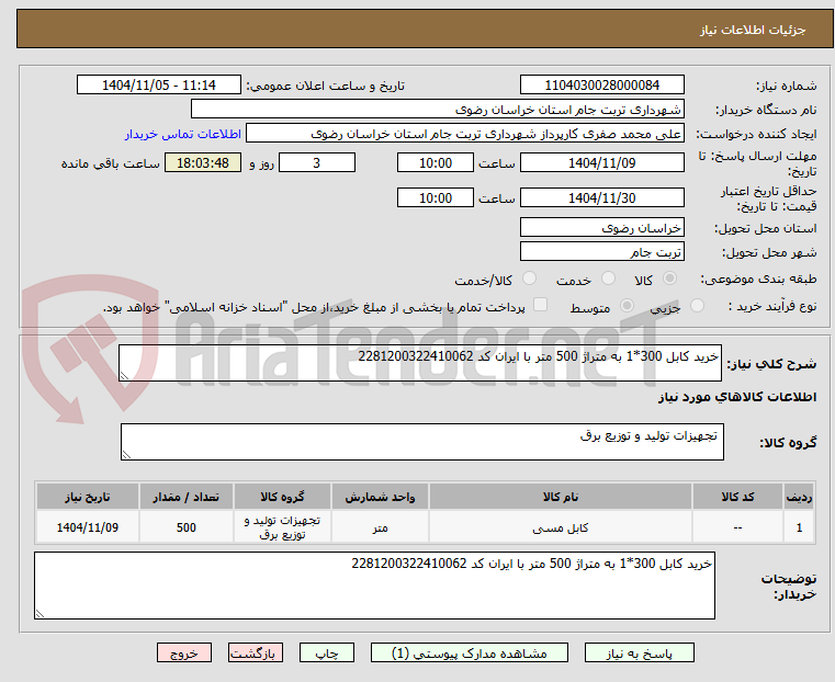 تصویر کوچک آگهی خرید کابل 300*1 به متراژ 500 متر با ایران کد 2281200322410062