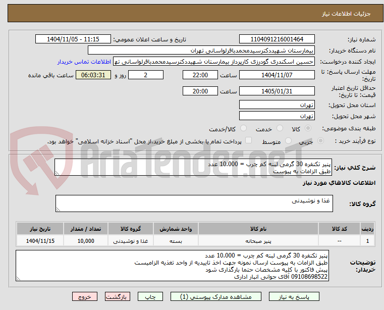 تصویر کوچک آگهی پنیر تکنفره 30 گرمی لبنه کم چرب = 10.000 عدد
طبق الزامات به پیوست