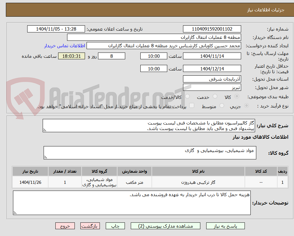 تصویر کوچک آگهی گاز کالیبراسیون مطابق با مشخصات فنی لیست پیوست
پیشنهاد فنی و مالی باید مطابق با لیست پیوست باشد.