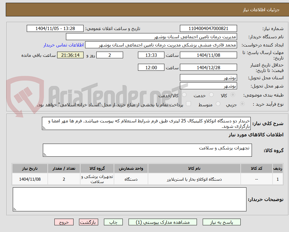 تصویر کوچک آگهی خریدار دو دستگاه اتوکلاو کلینیکال 25 لیتری طبق فرم شرایط استعلام که پیوست میباشد. فرم ها مهر امضا و بارگزاری شوند.