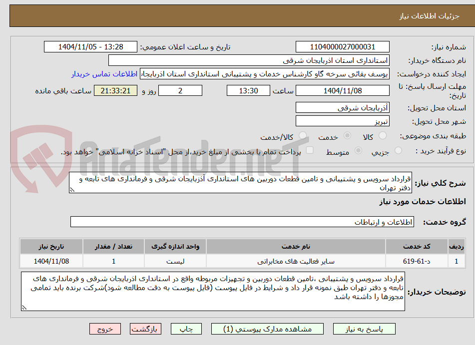 تصویر کوچک آگهی قرارداد سرویس و پشتیبانی و تامین قطعات دوربین های استانداری آذزبایجان شرقی و فرمانداری های تابعه و دفتر تهران