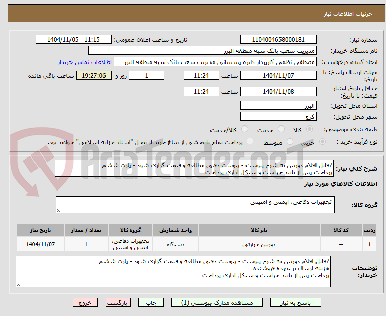تصویر کوچک آگهی 7فایل اقلام دوربین به شرح پیوست - پیوست دقیق مطالعه و قیمت گزاری شود - پارت ششم
پرداخت پس از تایید حراست و سیکل اداری پرداخت