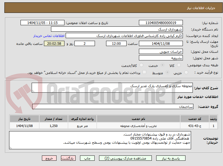 تصویر کوچک آگهی محوطه سازی و کفسازی پارک غدیر ارسک