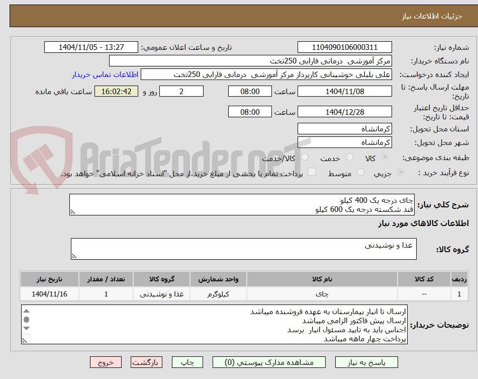 تصویر کوچک آگهی چای درجه یک 400 کیلو 
قند شکسته درجه یک 600 کیلو 
