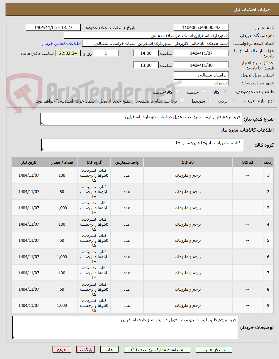تصویر کوچک آگهی خرید پرچم طبق لیست پیوست تحویل در ابنار شهرداری اسفراین