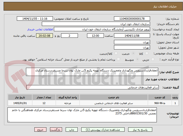 تصویر کوچک آگهی انعقادقراردادسرویس ونگهداری وتعمیریک دستگاه تهویه پکیج 5تن مارک توان سرما مستقردرستاد مرکزی