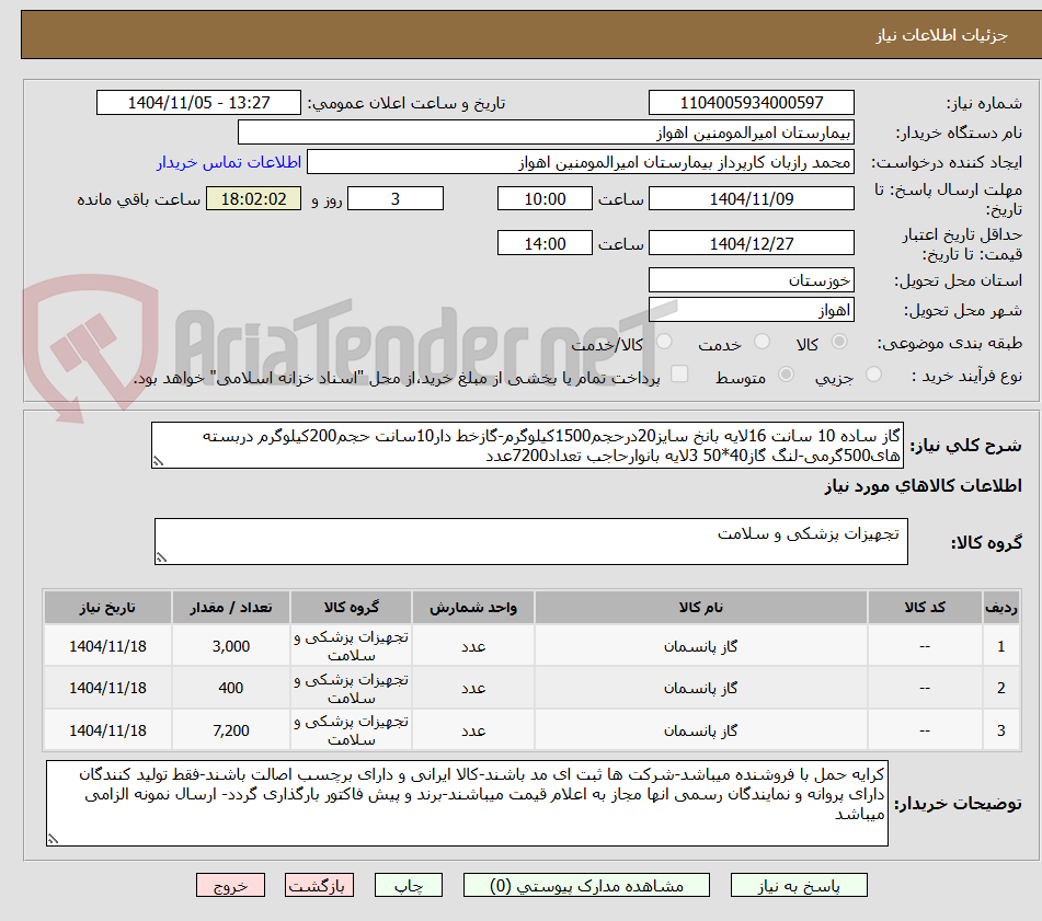 تصویر کوچک آگهی گاز ساده 10 سانت 16لایه بانخ سایز20درحجم1500کیلوگرم-گازخط دار10سانت حجم200کیلوگرم دربسته های500گرمی-لنگ گاز40*50 3لایه بانوارحاجب تعداد7200عدد