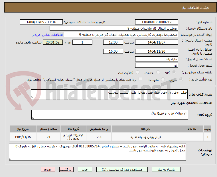 تصویر کوچک آگهی فیلتر روغن و روغن چهار فصل هوایار طبق لیست پیوست