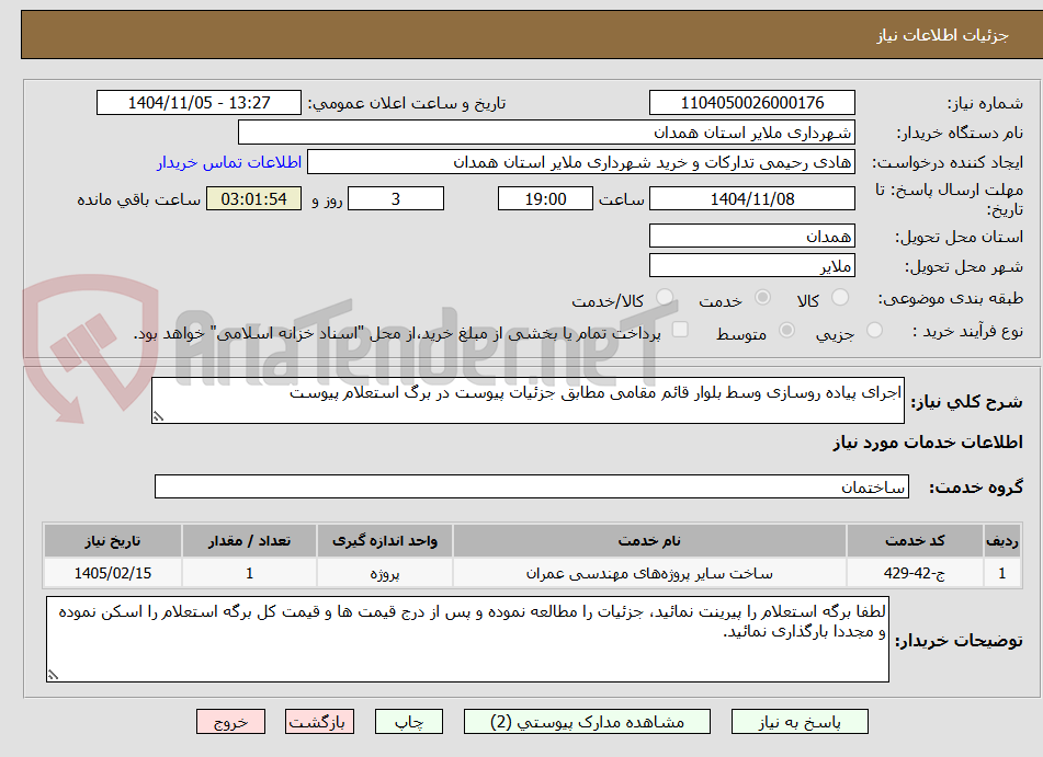تصویر کوچک آگهی اجرای پیاده روسازی وسط بلوار قائم مقامی مطابق جزئیات پیوست در برگ استعلام پیوست 