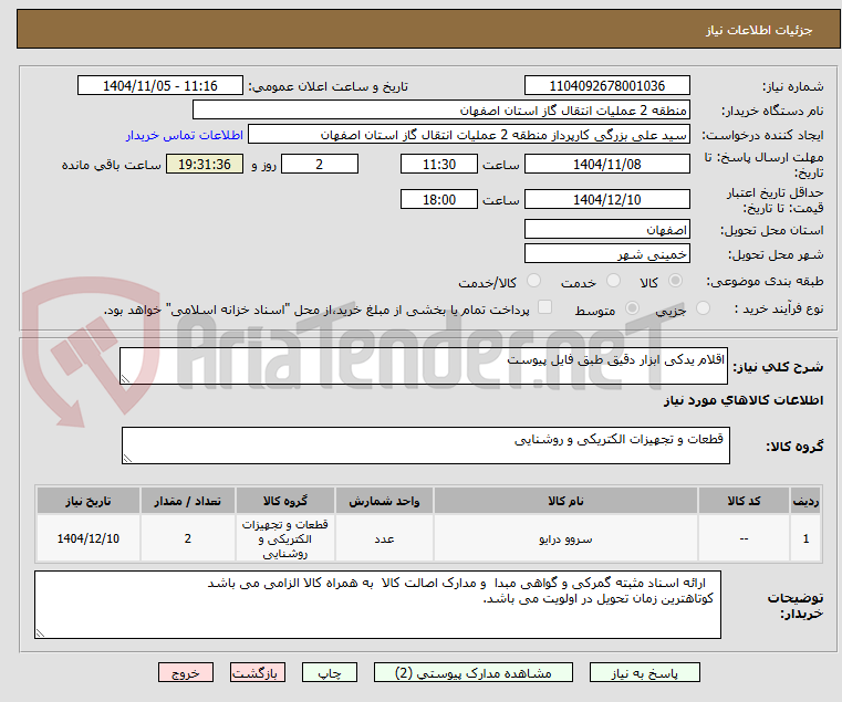 تصویر کوچک آگهی اقلام یدکی ابزار دقیق طبق فایل پیوست 