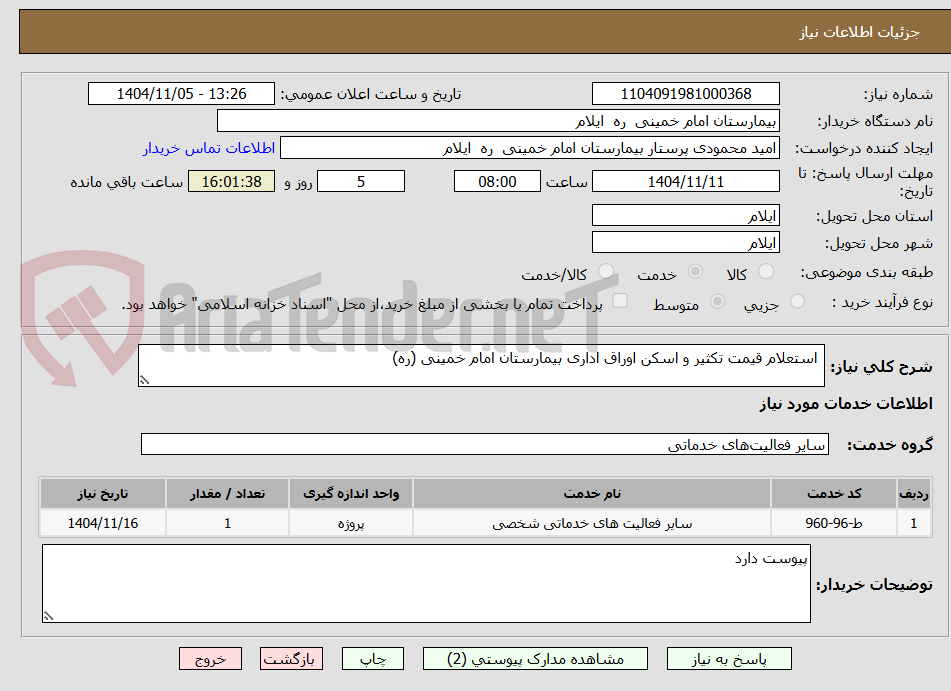 تصویر کوچک آگهی  استعلام قیمت تکثیر و اسکن اوراق اداری بیمارستان امام خمینی (ره)