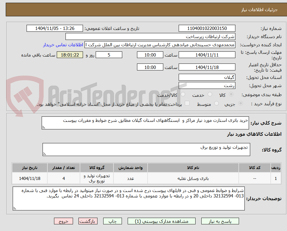 تصویر کوچک آگهی خرید باتری استارت مورد نیاز مراکز و  ایستگاههای استان گیلان مطابق شرح ضوابط و مقررات پیوست  
