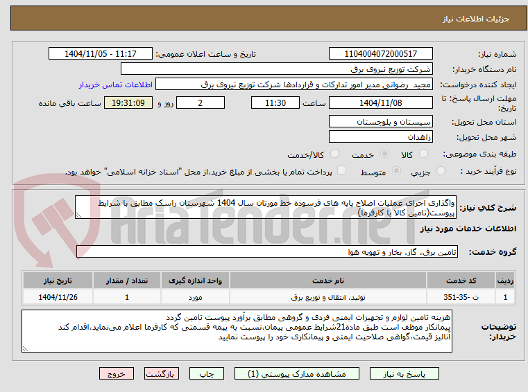 تصویر کوچک آگهی واگذاری اجرای عملیات اصلاح پایه های فرسوده خط مورتان سال 1404 شهرستان راسک مطابق با شرایط پیوست(تامین کالا با کارفرما)