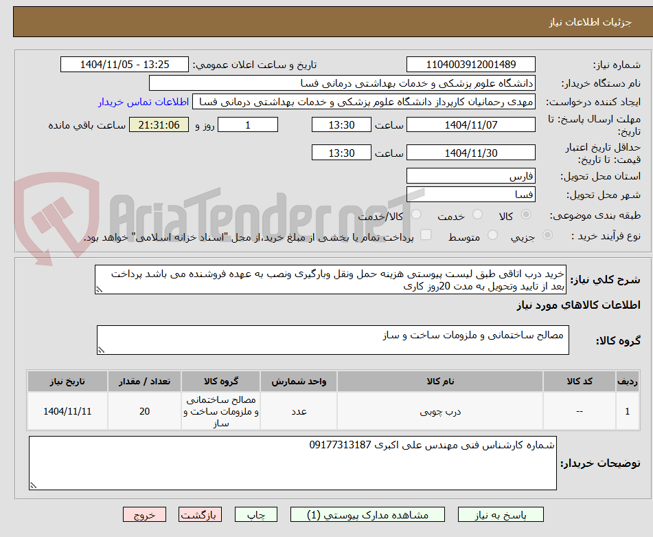 تصویر کوچک آگهی خرید درب اتاقی طبق لیست پیوستی هزینه حمل ونقل وبارگیری ونصب به عهده فروشنده می باشد پرداخت بعد از تایید وتحویل به مدت 20روز کاری 