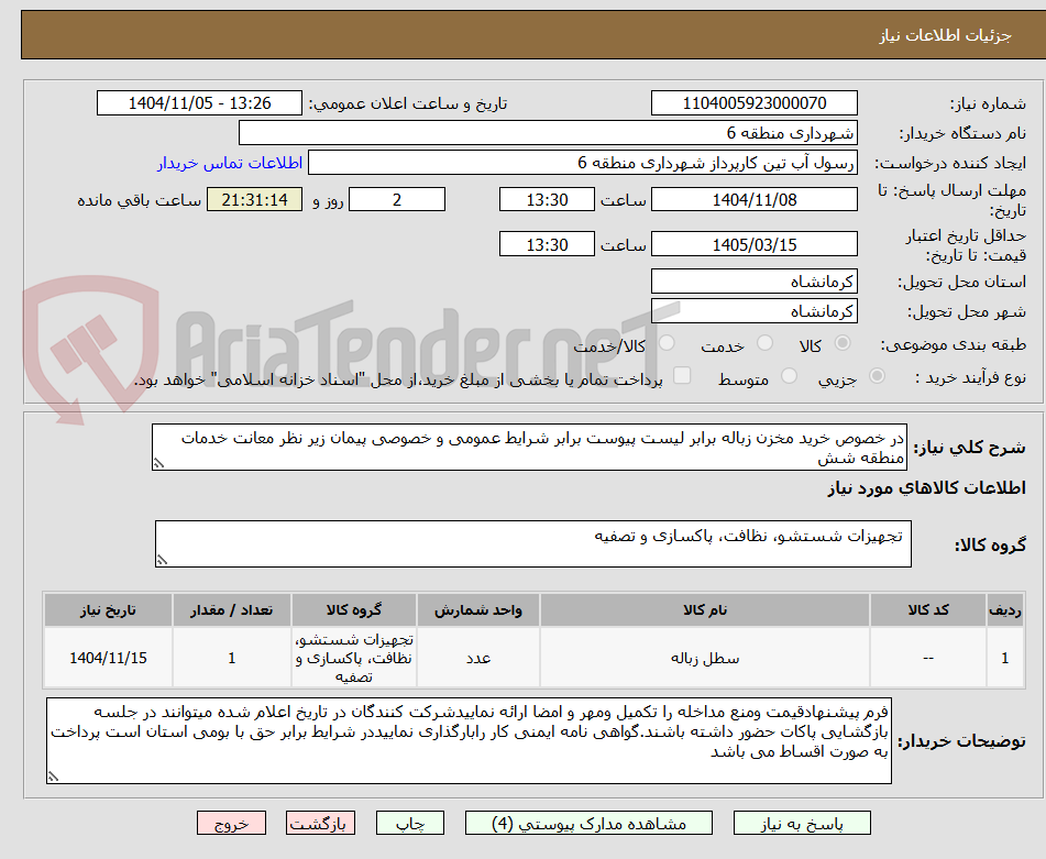 تصویر کوچک آگهی در خصوص خرید مخزن زباله برابر لیست پیوست برابر شرایط عمومی و خصوصی پیمان زیر نظر معانت خدمات منطقه شش